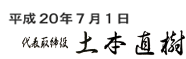 代表取締役社長 土本直樹
